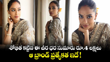 Sobhita Dhulipala: శోభిత కట్టిన ఈ చీర ధర సుమారు రూ.4 లక్షలు.. ఆ బ్రాండ్‌ ప్రత్యేకత ఇదే ! 