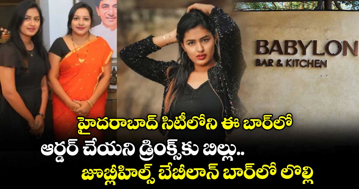 హైదరాబాద్ సిటీలోని ఈ బార్లో ఆర్డర్ చేయని డ్రింక్స్కు బిల్లు.. జూబ్లీహిల్స్ బేబీలాన్ బార్లో లొల్లి