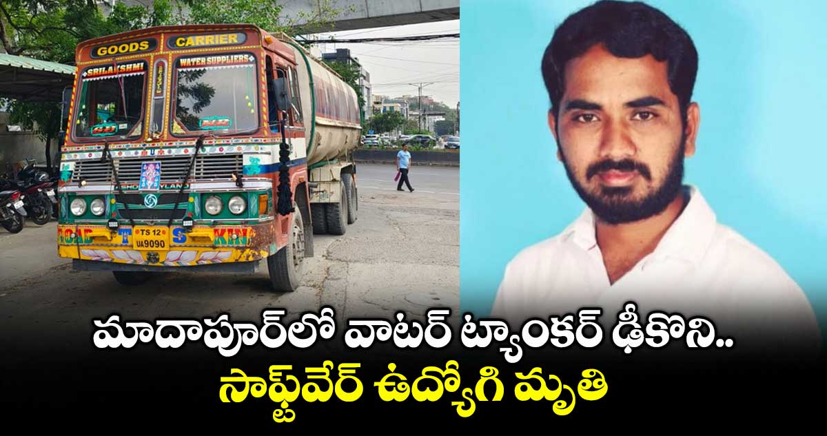 మాదాపూర్లో వాటర్ ట్యాంకర్ ఢీకొని..సాఫ్ట్వేర్ ఉద్యోగి మృతి