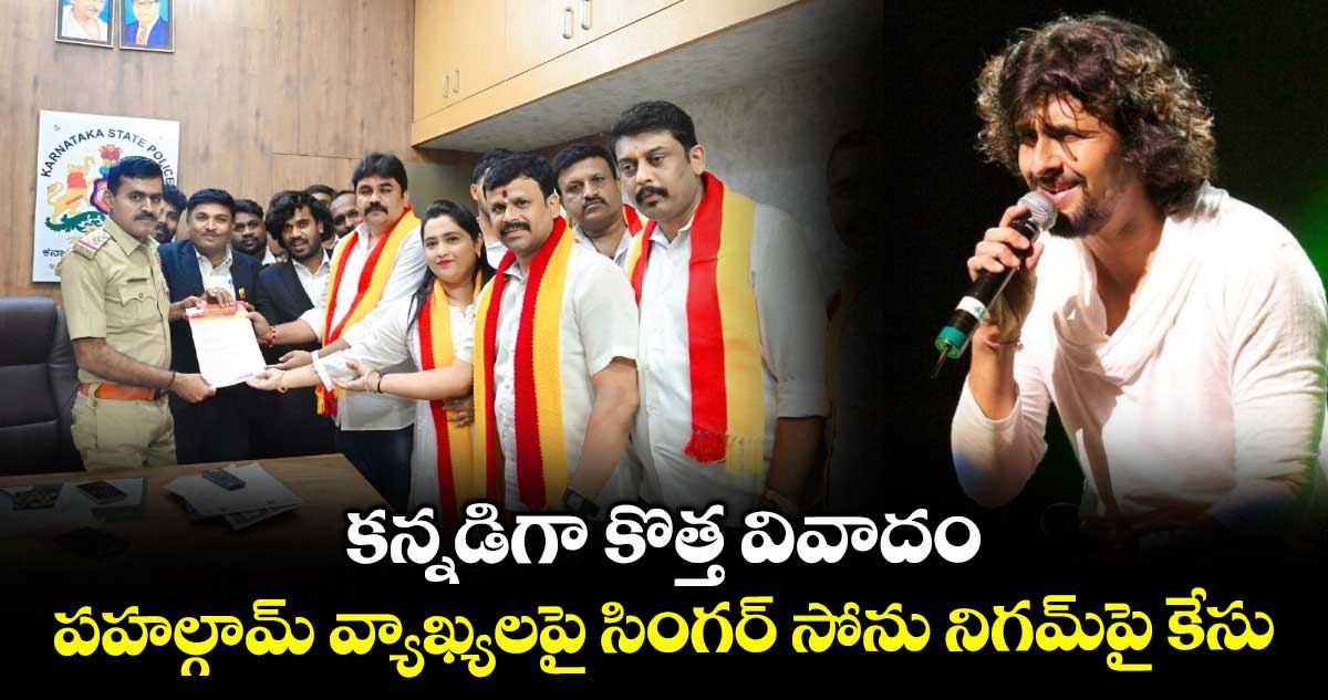 Sonu Nigam: కన్నడిగా కొత్త వివాదం.. పహల్గామ్ వ్యాఖ్యలపై సింగర్ సోను నిగమ్పై కేసు
