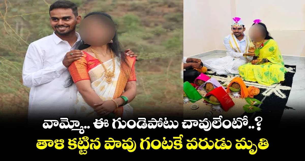 వామ్మో.. ఈ గుండెపోటు చావులేంటో..? తాళి కట్టిన పావు గంటకే వరుడు మృతి
