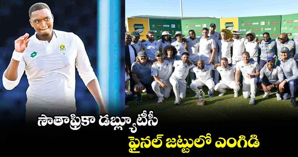సౌతాఫ్రికా డబ్ల్యూటీసీ ఫైనల్ జట్టులో ఎంగిడి