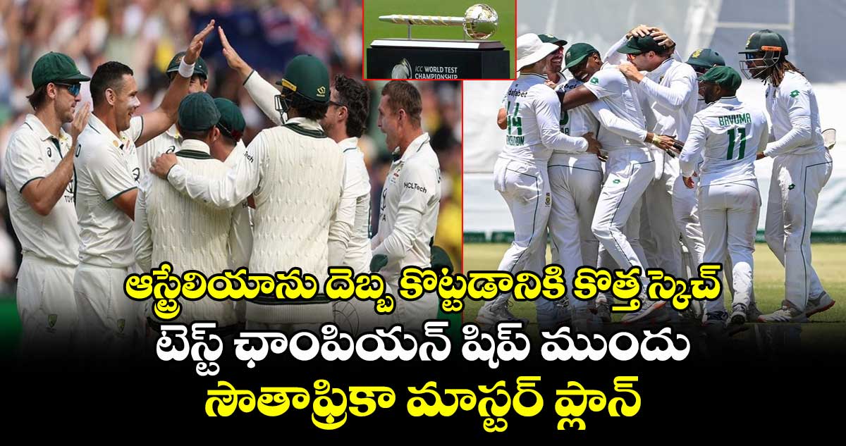 WTC Final: ఆస్ట్రేలియాను దెబ్బ కొట్టడానికి కొత్త స్కెచ్.. టెస్ట్ ఛాంపియన్ షిప్ ముందు సౌతాఫ్రికా మాస్టర్ ప్లాన్