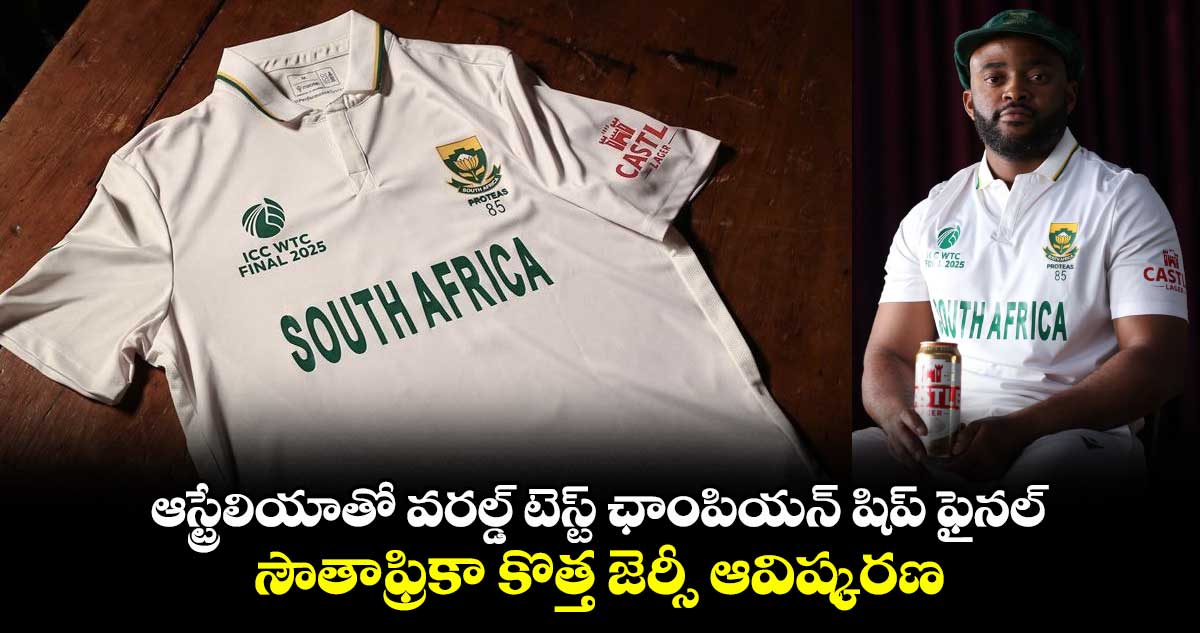 WTC 2025 Final: ఆస్ట్రేలియాతో వరల్డ్ టెస్ట్ ఛాంపియన్ షిప్ ఫైనల్.. సౌతాఫ్రికా కొత్త జెర్సీ ఆవిష్కరణ