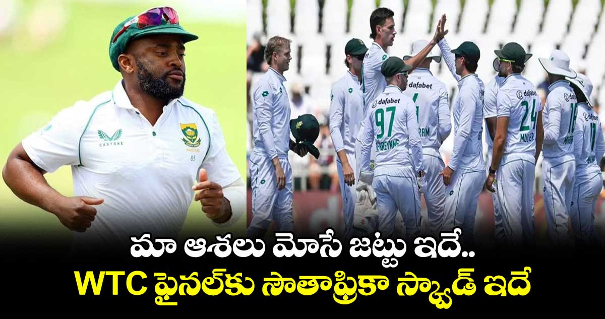 WTC Final: మా ఆశలు మోసే జట్టు ఇదే.. WTC ఫైనల్కు సౌతాఫ్రికా స్క్వాడ్ ఇదే