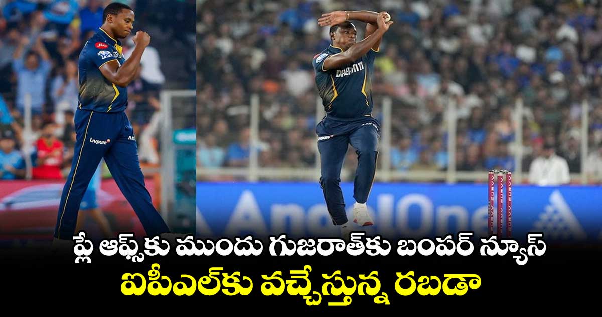 IPL 2025: నెలకే నిషేధం ఎత్తివేత: ప్లే ఆఫ్స్కు ముందు గుజరాత్కు బంపర్ న్యూస్.. ఐపీఎల్కు వచ్చేస్తున్న రబడా