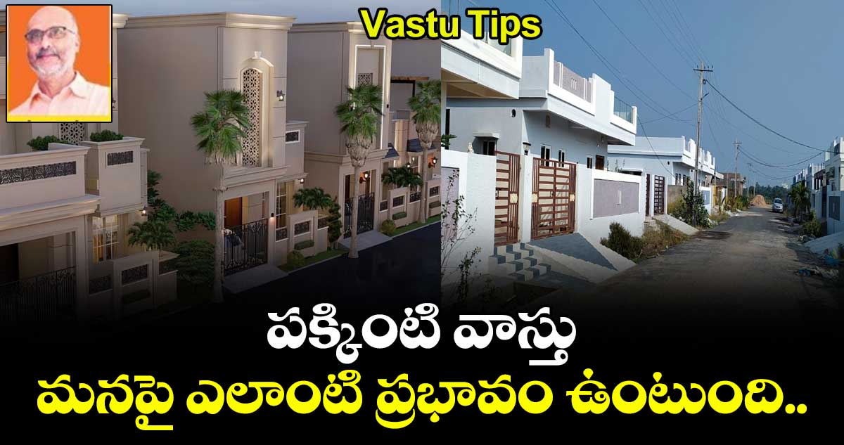 Vastu Tips : పక్కింటి వాస్తు మనపై ఎలాంటి ప్రభావం ఉంటుంది..