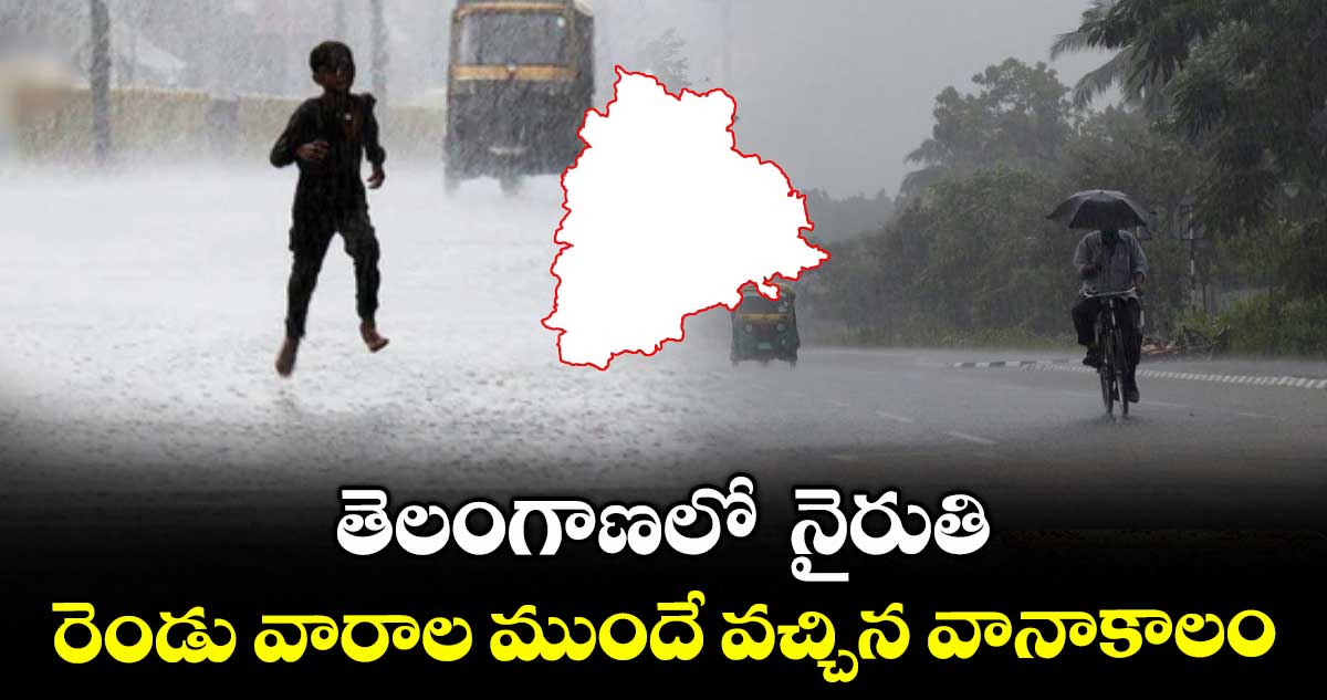 తెలంగాణలో నైరుతి..రెండు వారాల ముందే వచ్చిన వానాకాలం