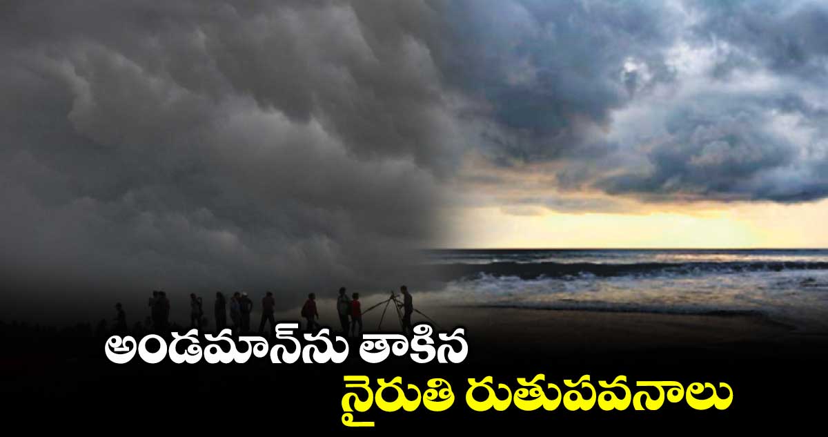అండమాన్ను తాకిన నైరుతి రుతుపవనాలు
