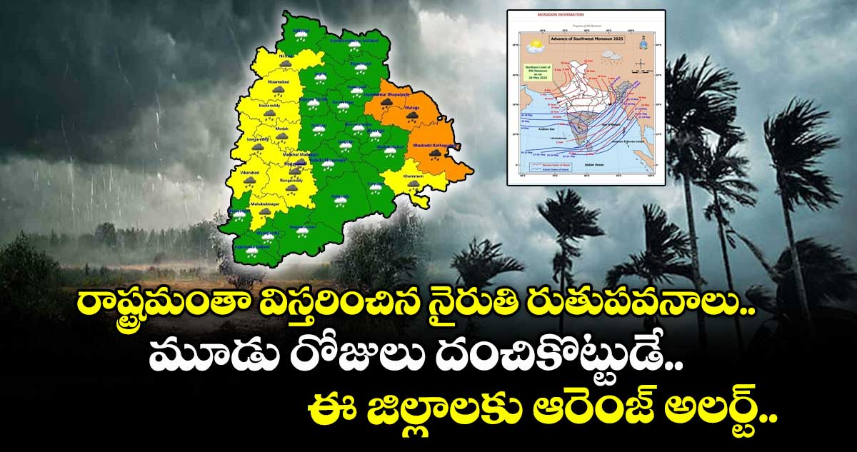 రాష్ట్రమంతా విస్తరించిన నైరుతి రుతుపవనాలు.. మూడు రోజులు దంచికొట్టుడే.. ఈ జిల్లాలకు ఆరెంజ్ అలర్ట్..