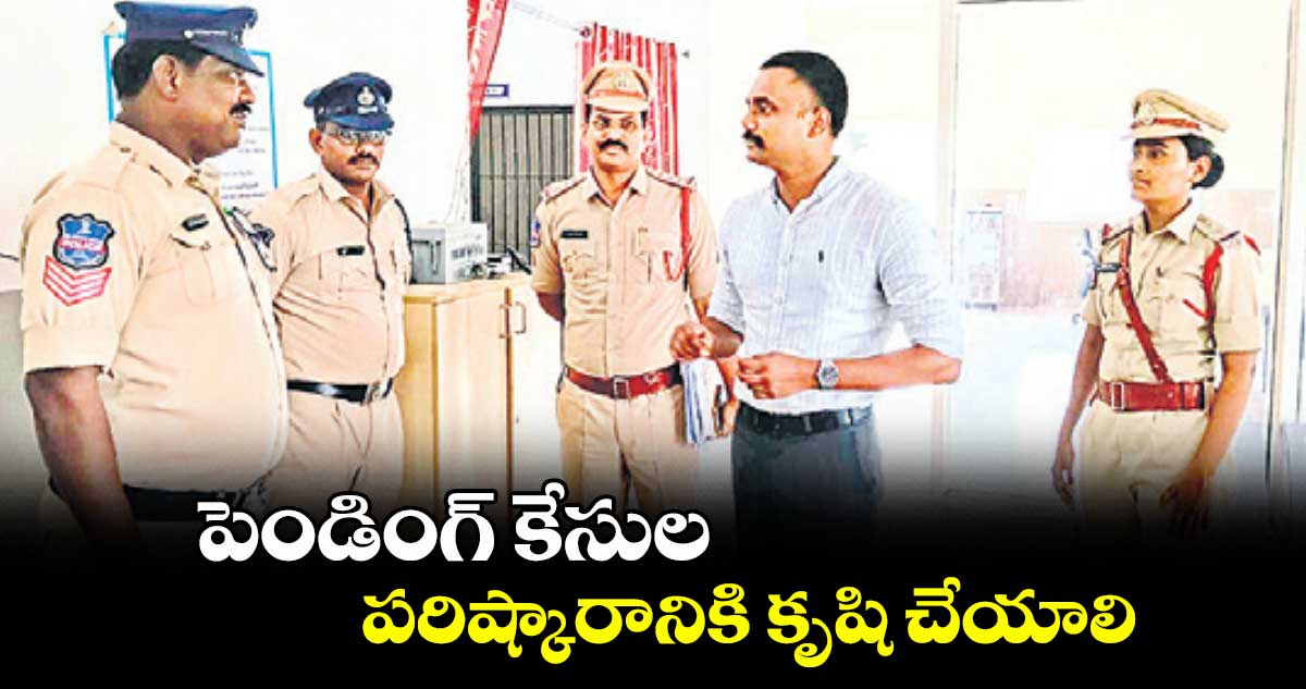 పెండింగ్ కేసుల పరిష్కారానికి కృషి చేయాలి : ఎస్పీ బి. రోహిత్రాజు