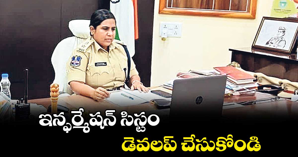 ఇన్ఫర్మేషన్ సిస్టం డెవలప్ చేసుకోండి : ఎస్పీ జానకి షర్మిల