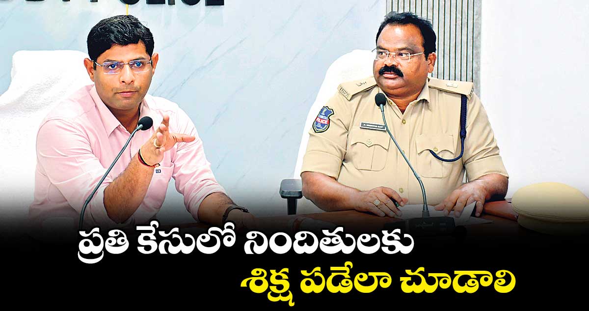 ప్రతి కేసులో నిందితులకు శిక్ష పడేలా చూడాలి : ఎస్పీ పరితోశ్ పంకజ్
