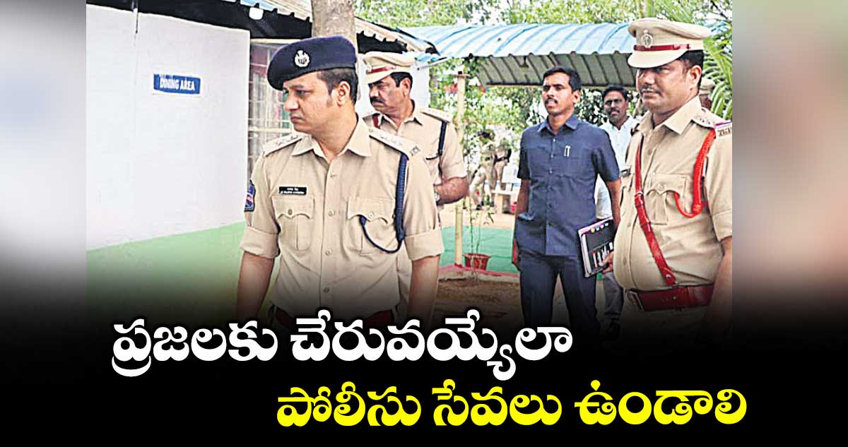 ప్రజలకు చేరువయ్యేలా పోలీసు సేవలు ఉండాలి : ఎస్పీ రాజేశ్చంద్ర