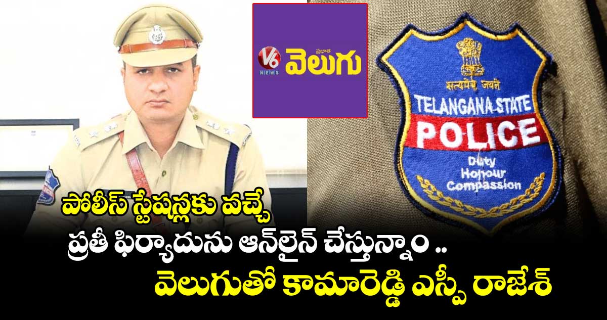 పోలీస్ స్టేషన్లకు వచ్చే ప్రతీ ఫిర్యాదును ఆన్లైన్ చేస్తున్నాం .. వెలుగుతో కామారెడ్డి ఎస్పీ రాజేశ్ చంద్ర