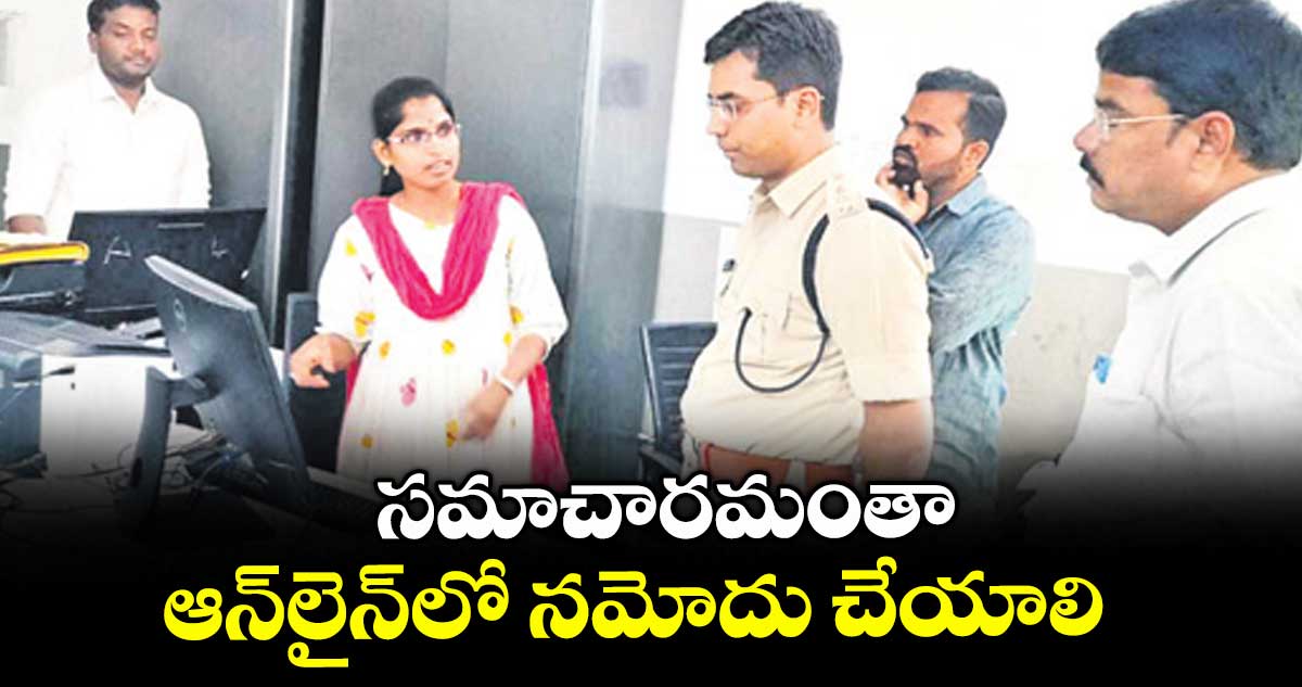 సమాచారమంతా ఆన్లైన్లో నమోదు చేయాలి : ఎస్పీ యోగేశ్ గౌతమ్