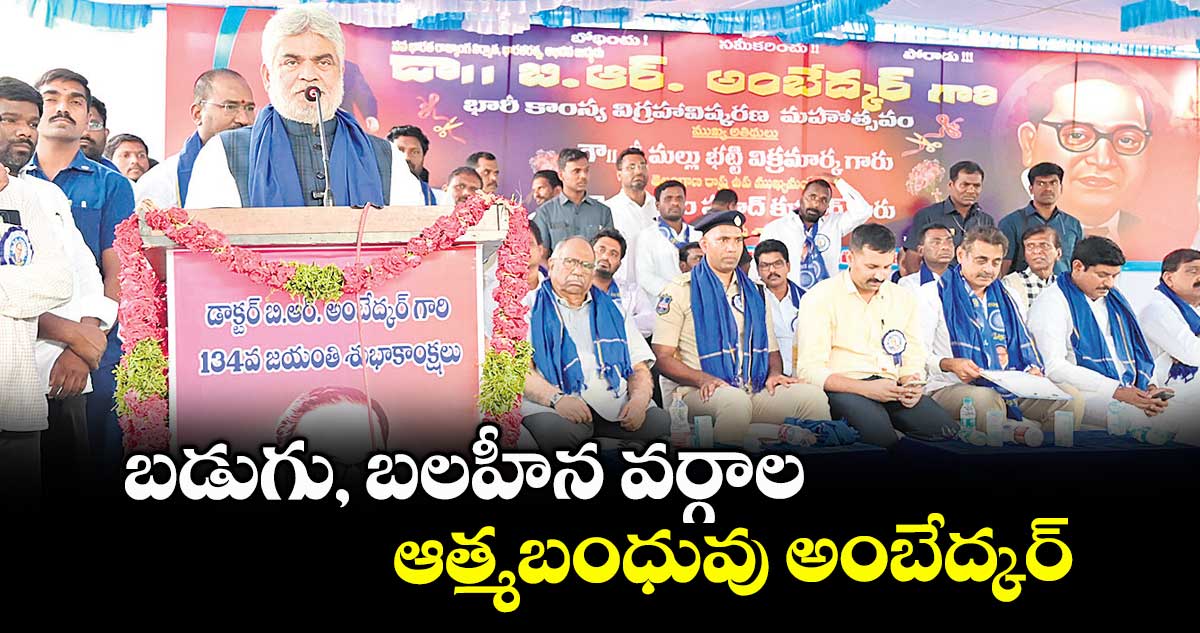 బడుగు, బలహీన వర్గాల ఆత్మబంధువు అంబేద్కర్ : స్పీకర్ గడ్డం ప్రసాద్కుమార్