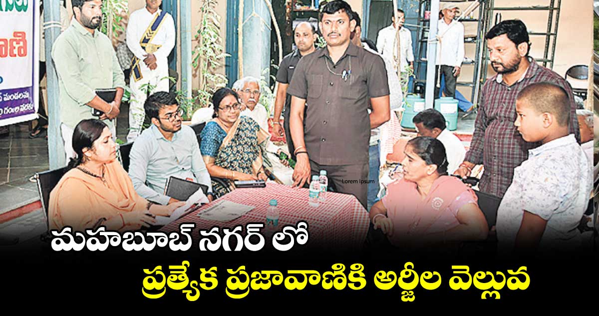 మహబూబ్ నగర్ లో ప్రత్యేక ప్రజావాణికి అర్జీల వెల్లువ