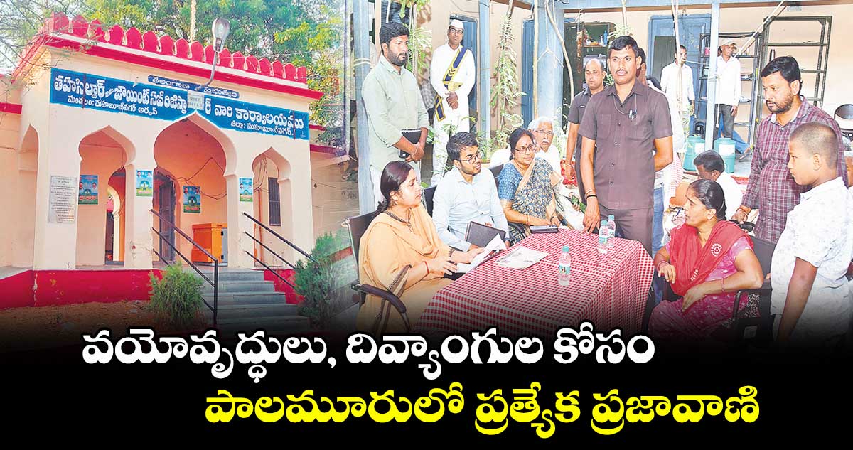 వయోవృద్ధులు, దివ్యాంగుల కోసం.. పాలమూరులో ప్రత్యేక ప్రజావాణి