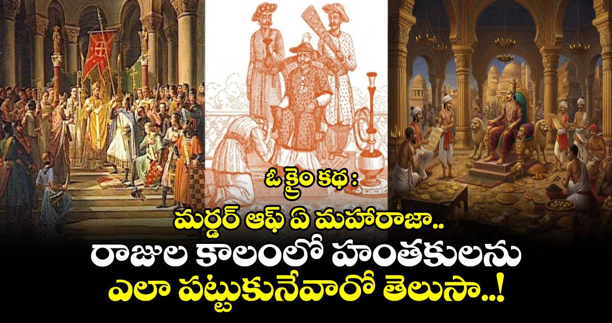 ఓ క్రైం కథ : మర్డర్ ఆఫ్ ఏ మహారాజా.. రాజుల కాలంలో హంతకులను ఎలా పట్టుకునేవారో తెలుసా..!