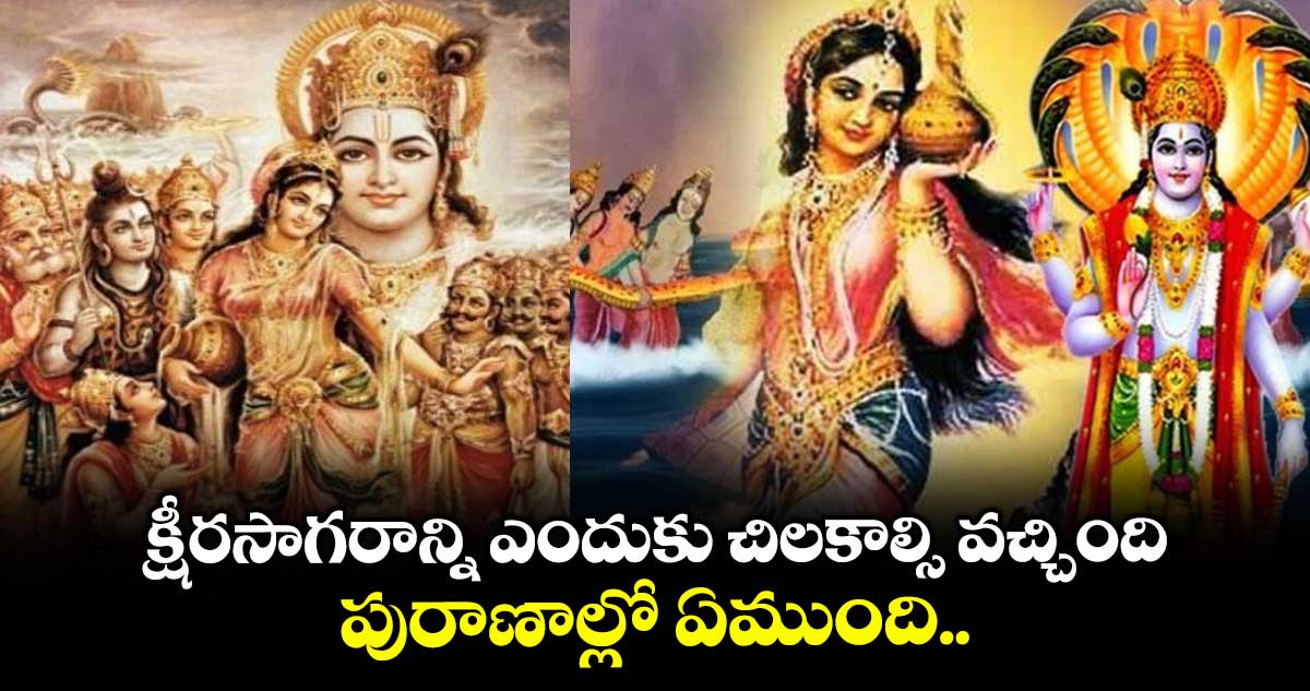 Mohini Ekadashi 2025: క్షీరసాగరాన్ని ఎందుకు చిలకాల్సి వచ్చింది.. పురాణాల్లో ఏముంది..