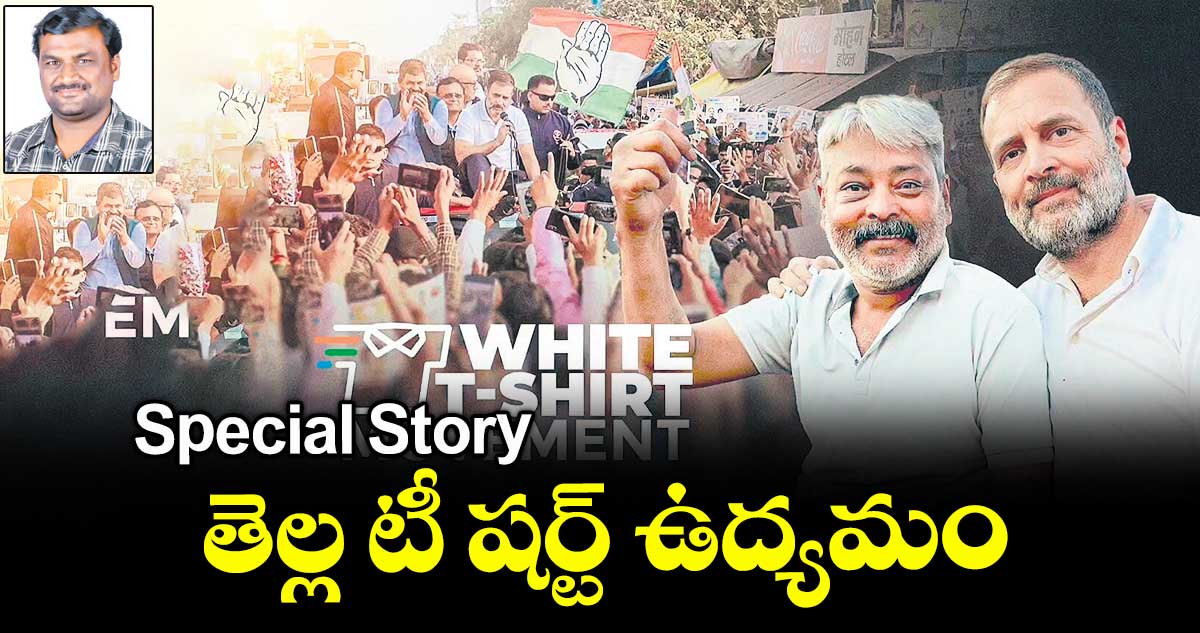Special Story : తెల్ల టీ షర్ట్ ఉద్యమం