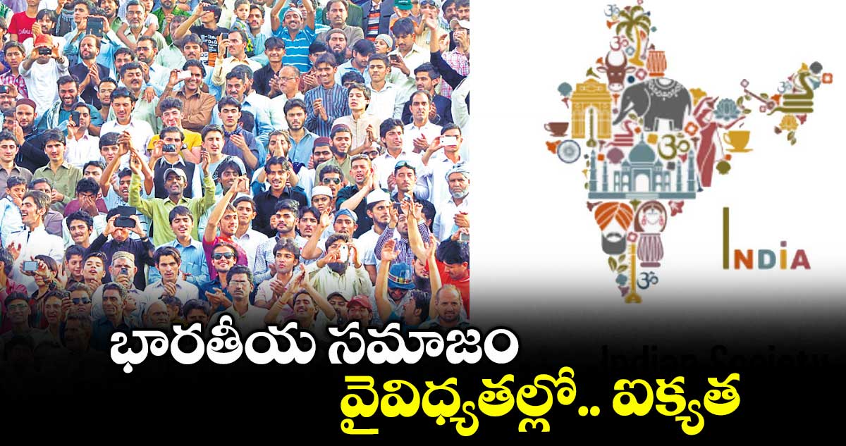 భారతీయ సమాజం: వైవిధ్యతల్లో.. ఐక్యత