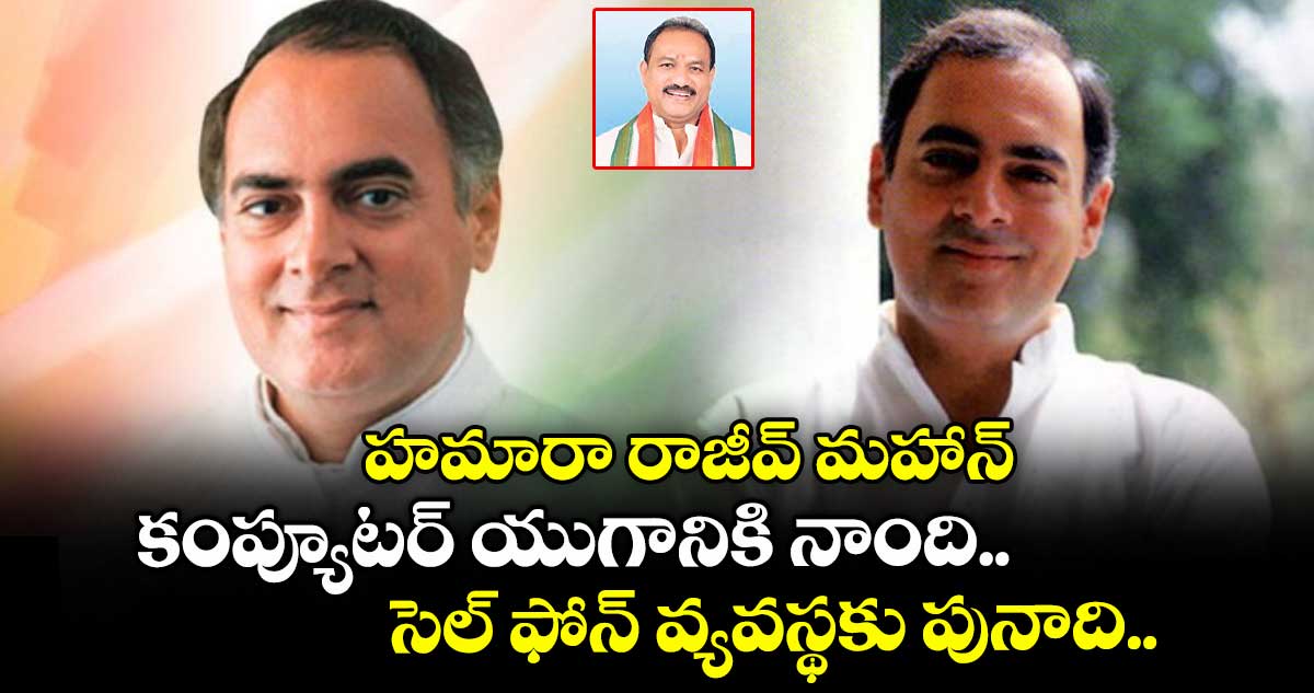 హమారా రాజీవ్ మహాన్: కంప్యూటర్ యుగానికి నాంది.. సెల్ ఫోన్ వ్యవస్థకు పునాది..