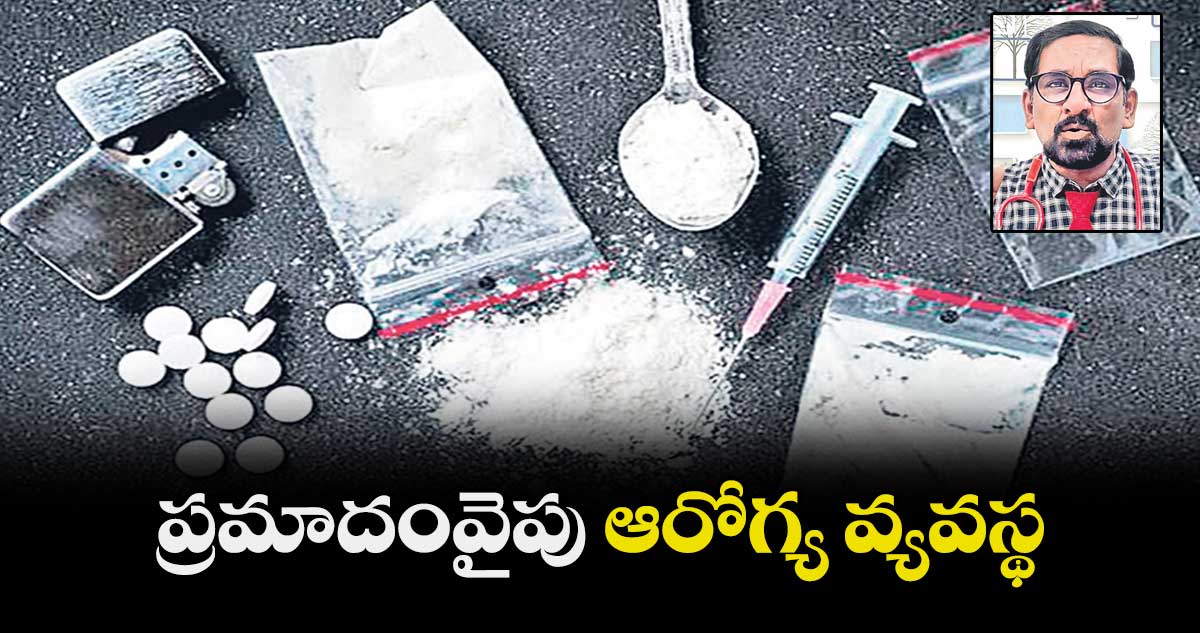 ప్రమాదంవైపు ఆరోగ్య వ్యవస్థ