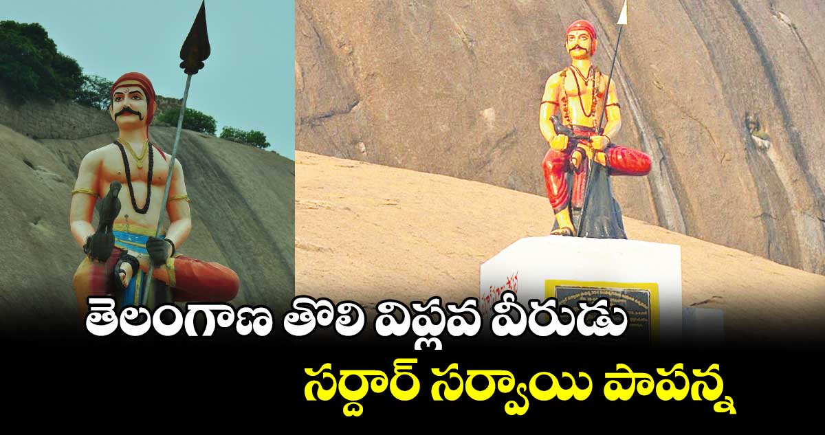 తెలంగాణ తొలి విప్లవ వీరుడు సర్దార్ సర్వాయి పాపన్న