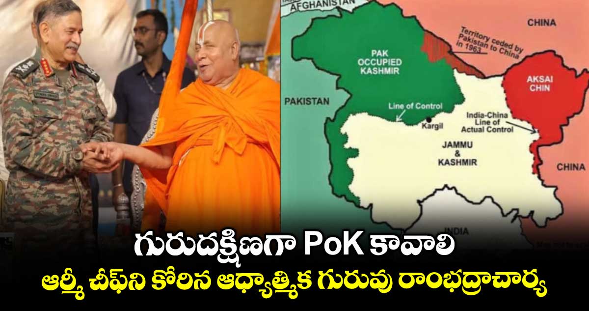 గురుదక్షిణగా PoK కావాలి.. ఆర్మీ చీఫ్ని కోరిన ఆధ్యాత్మిక గురువు రాంభద్రాచార్య