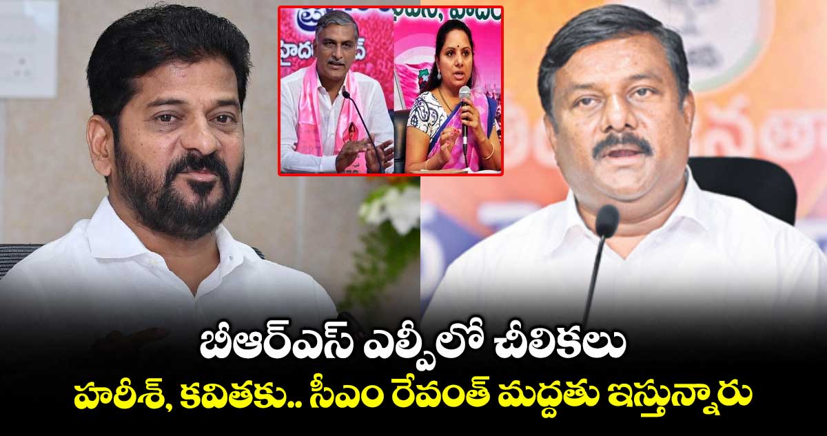 బీఆర్ఎస్ ఎల్పీలో చీలికలు..హరీశ్, కవితకు.. సీఎం రేవంత్ మద్దతు ఇస్తున్నారు: ఏలేటి మహేశ్వర్ రెడ్డి