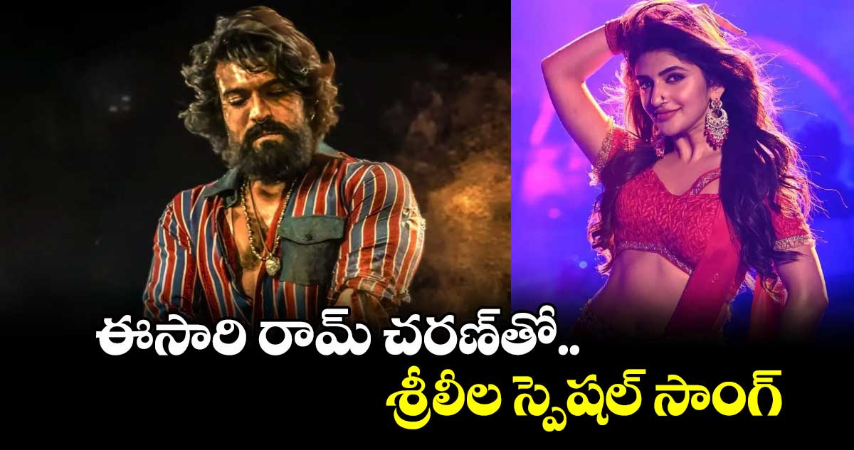 ఈసారి రామ్ చరణ్తో.. శ్రీలీల స్పెషల్ సాంగ్