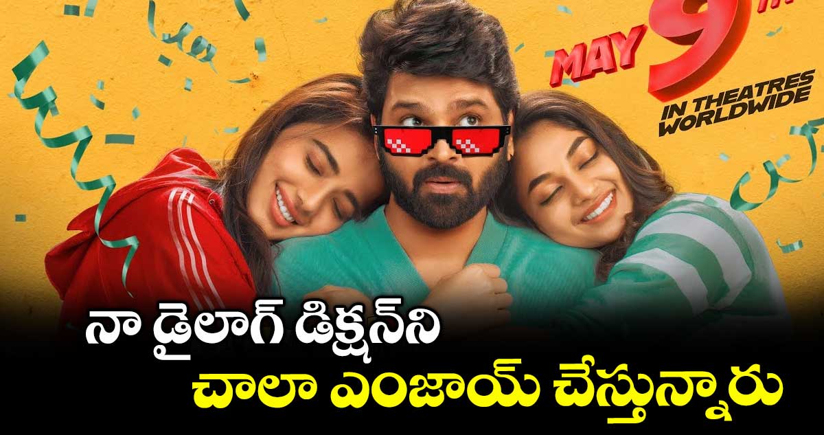 నా డైలాగ్ డిక్షన్ని చాలా ఎంజాయ్ చేస్తున్నారు: శ్రీవిష్ణు