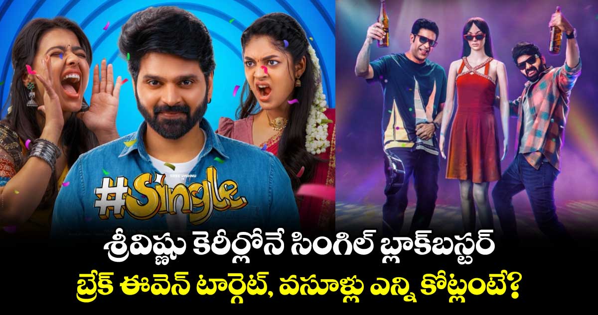Single Box Office: శ్రీవిష్ణు కెరీర్లోనే సింగిల్ బ్లాక్బస్టర్..బ్రేక్ ఈవెన్ టార్గెట్, వసూళ్లు ఎన్ని కోట్లంటే?