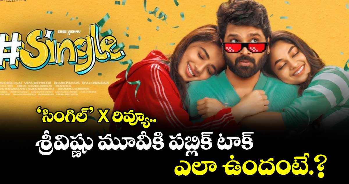 Single X Review: ‘సింగిల్’ X రివ్యూ.. శ్రీవిష్ణు మూవీకి పబ్లిక్ టాక్ ఎలా ఉందంటే.?
