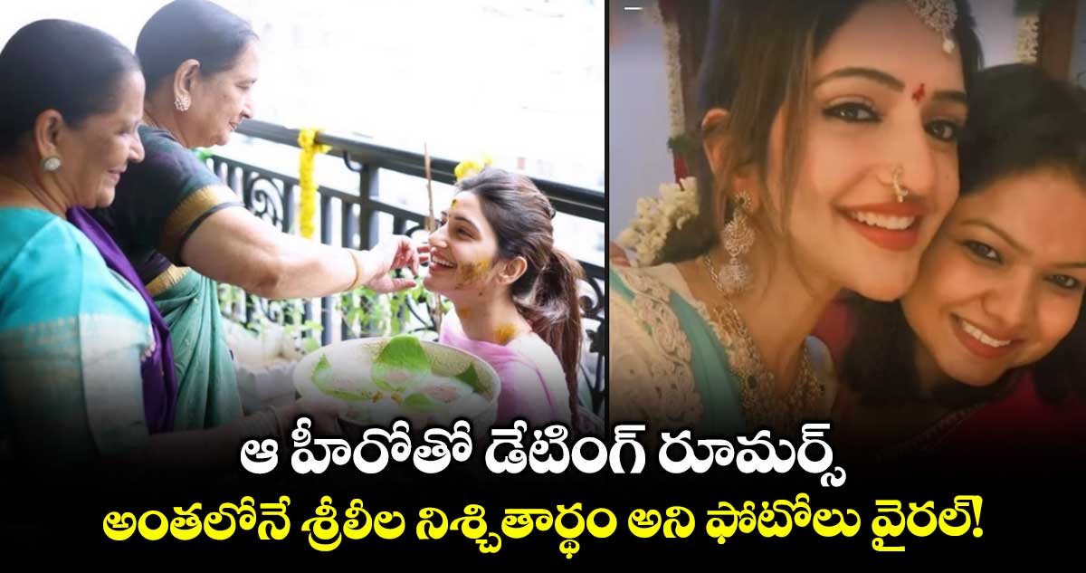 Sreeleela: ఆ హీరోతో డేటింగ్ రూమర్స్.. అంతలోనే శ్రీలీల నిశ్చితార్థం అని ఫోటోలు వైరల్!