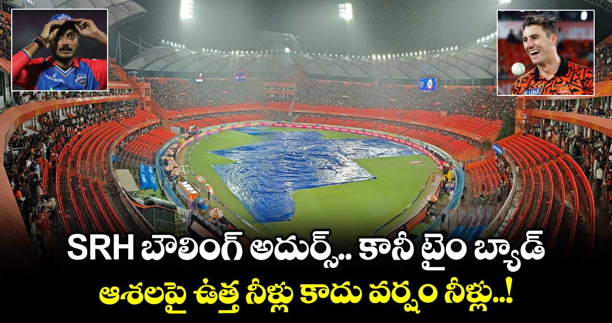 SRH బౌలింగ్ అదుర్స్.. కానీ టైం బ్యాడ్.. ఆశలపై ఉత్త నీళ్లు కాదు వర్షం నీళ్లు..!