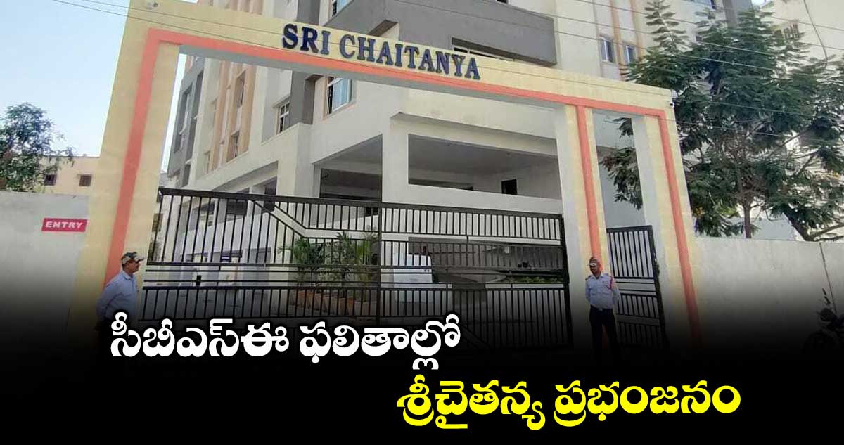 సీబీఎస్ఈ ఫలితాల్లో శ్రీచైతన్య ప్రభంజనం