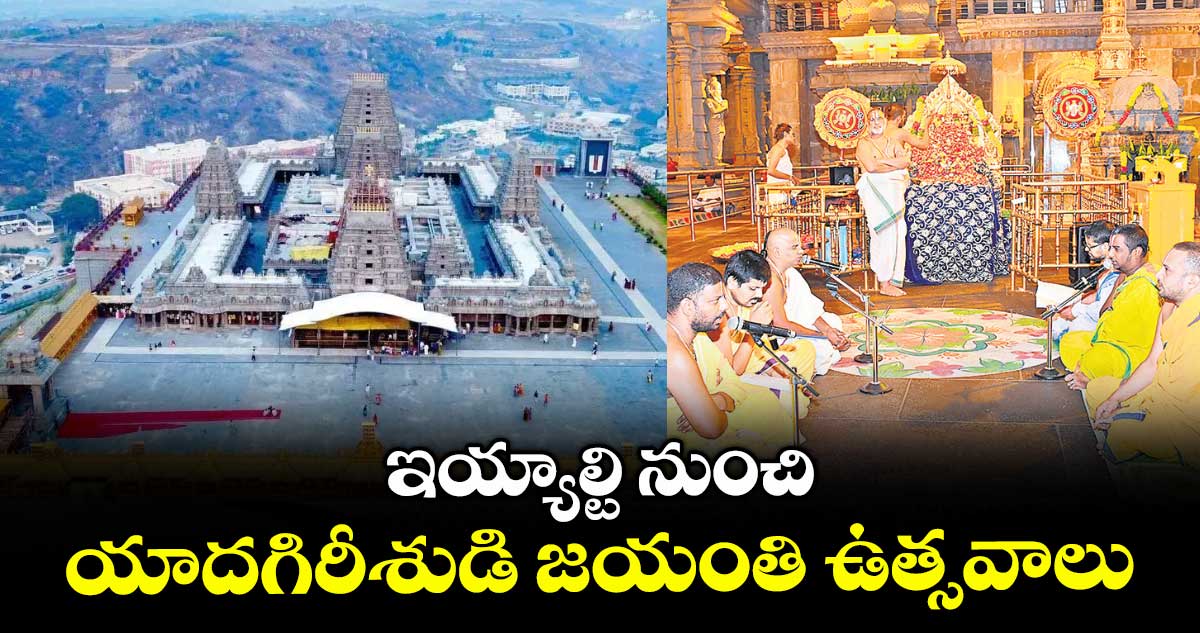 ఇయ్యాల్టి నుంచి యాదగిరీశుడి జయంతి ఉత్సవాలు