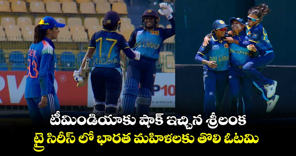 SL vs IND: టీమిండియాకు షాక్ ఇచ్చిన శ్రీలంక.. ట్రై సిరీస్ లో భారత మహిళలకు తొలి ఓటమి