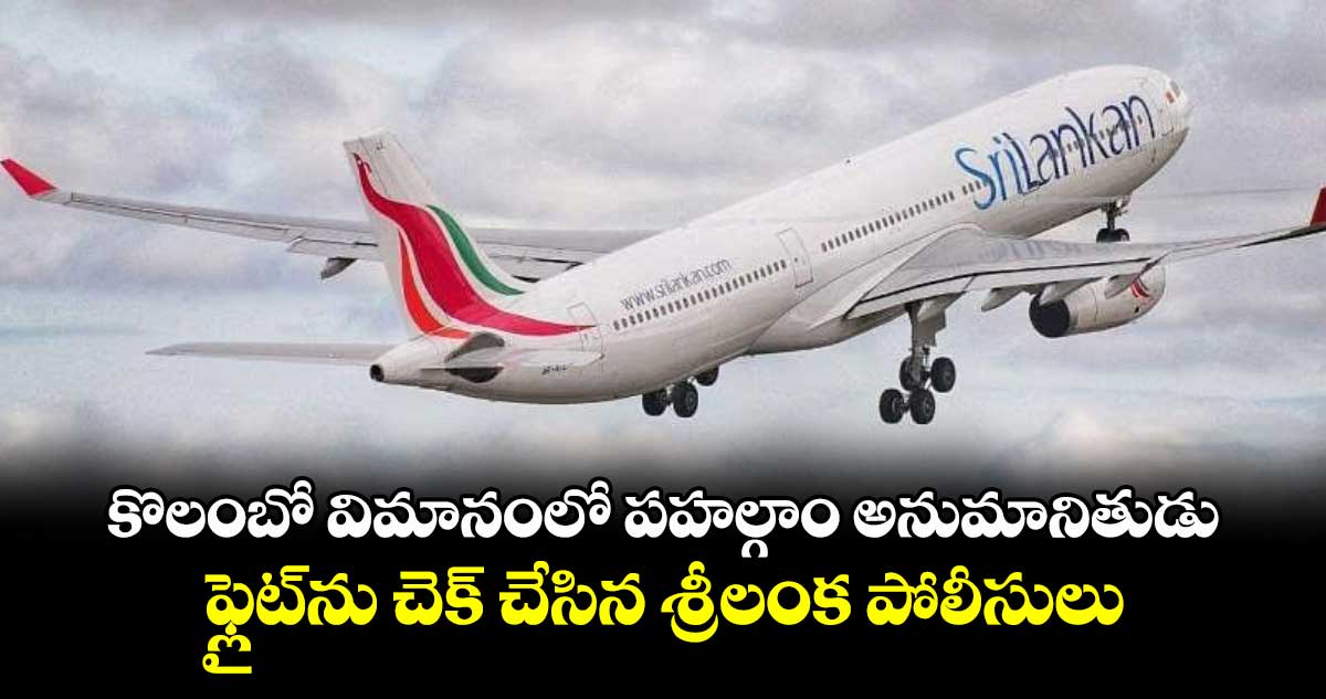 కొలంబో విమానంలో పహల్గాం అనుమానితుడు .. ఫ్లైట్ను చెక్ చేసిన శ్రీలంక పోలీసులు