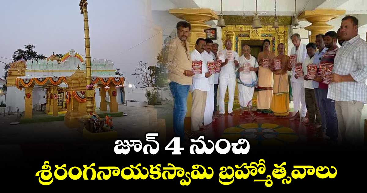 జూన్ 4 నుంచి శ్రీరంగనాయకస్వామి బ్రహ్మోత్సవాలు