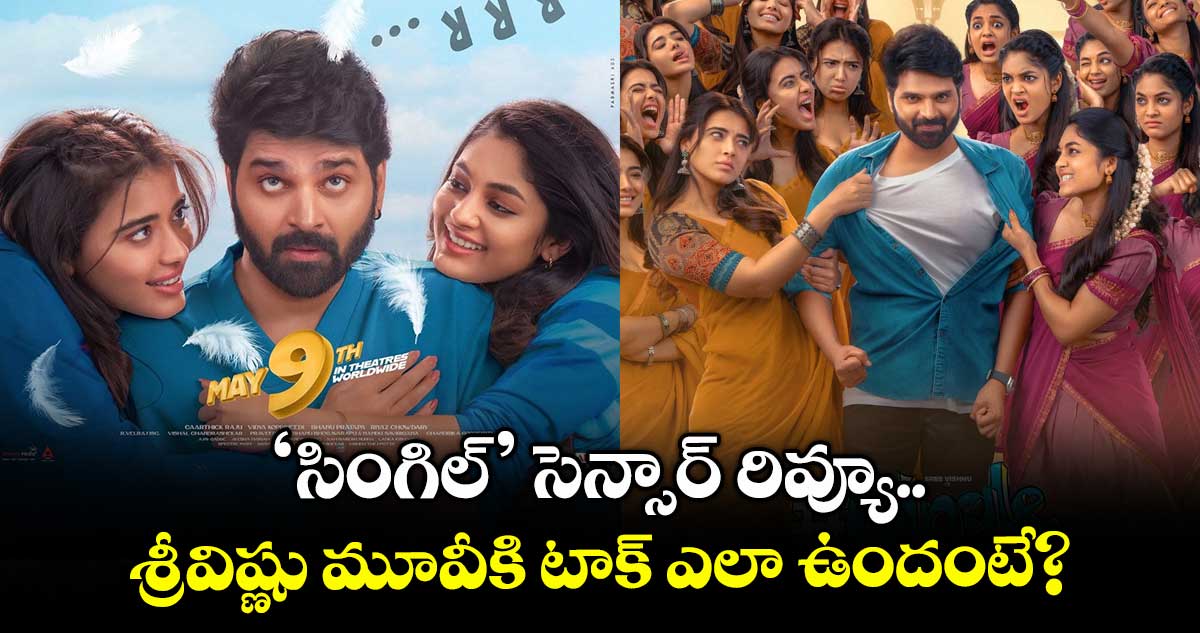 Single Censor Review: ‘సింగిల్’ సెన్సార్ రివ్యూ.. శ్రీవిష్ణు మూవీకి టాక్ ఎలా ఉందంటే?