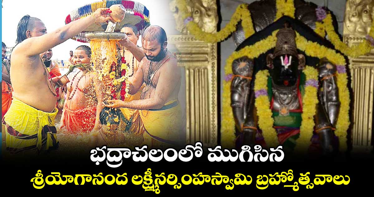 భద్రాచలంలో ముగిసిన శ్రీయోగానంద లక్ష్మీనర్సింహస్వామి బ్రహ్మోత్సవాలు