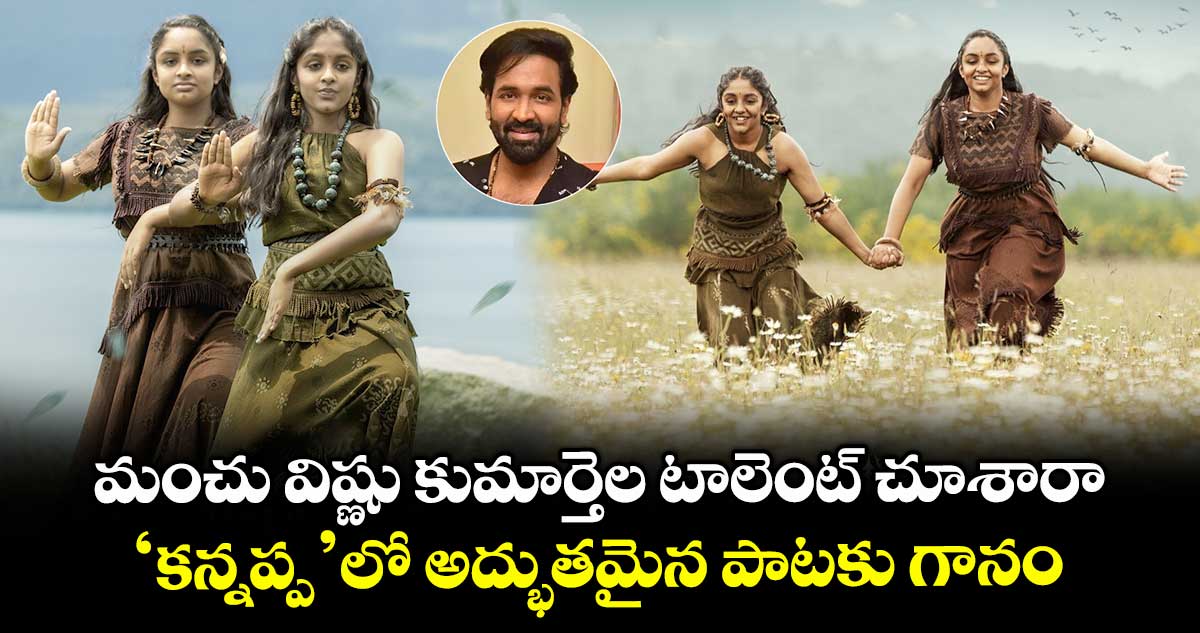 Kannappa: మంచు విష్ణు కుమార్తెల టాలెంట్ చూశారా.. ‘కన్నప్ప’లో అద్భుతమైన పాటకు గానం