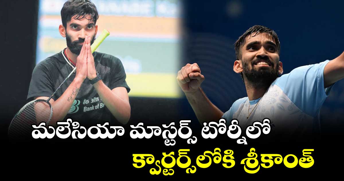 మలేసియా మాస్టర్స్ టోర్నీలో క్వార్టర్స్లోకి శ్రీకాంత్
