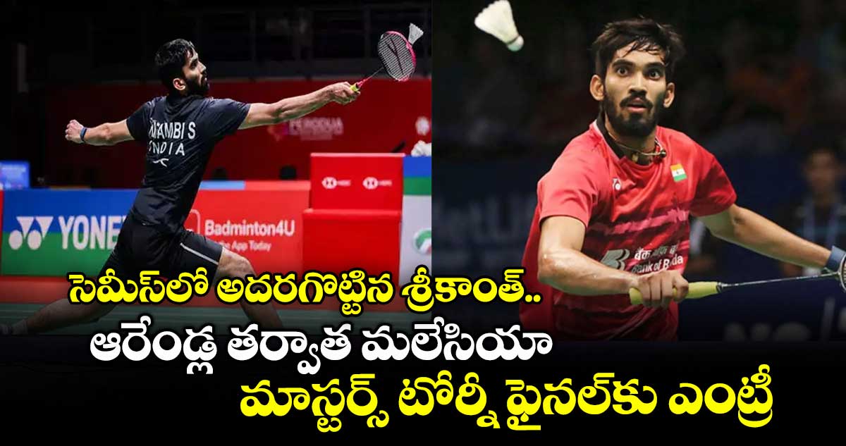 సెమీస్లో అదరగొట్టిన శ్రీకాంత్.. ఆరేండ్ల తర్వాత మలేసియా మాస్టర్స్ టోర్నీ ఫైనల్కు ఎంట్రీ