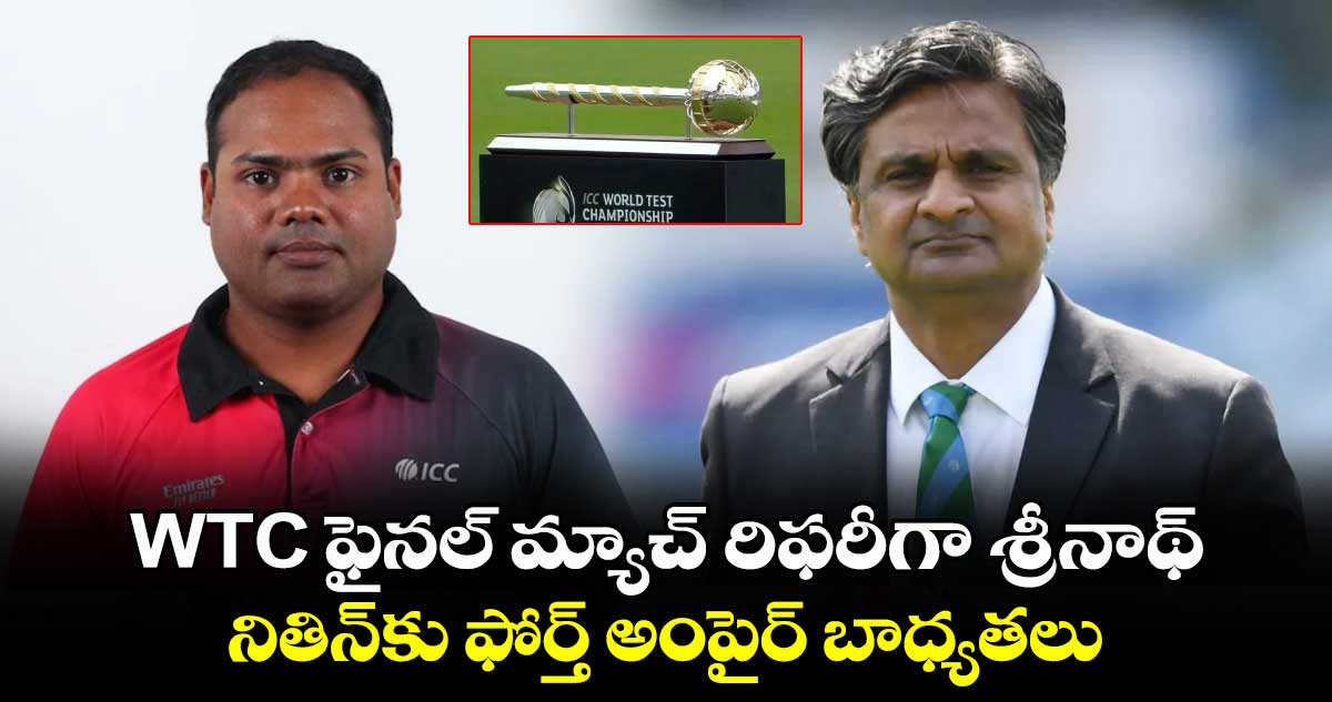 WTC ఫైనల్ మ్యాచ్ రిఫరీగా శ్రీనాథ్.. నితిన్కు ఫోర్త్ అంపైర్ బాధ్యతలు