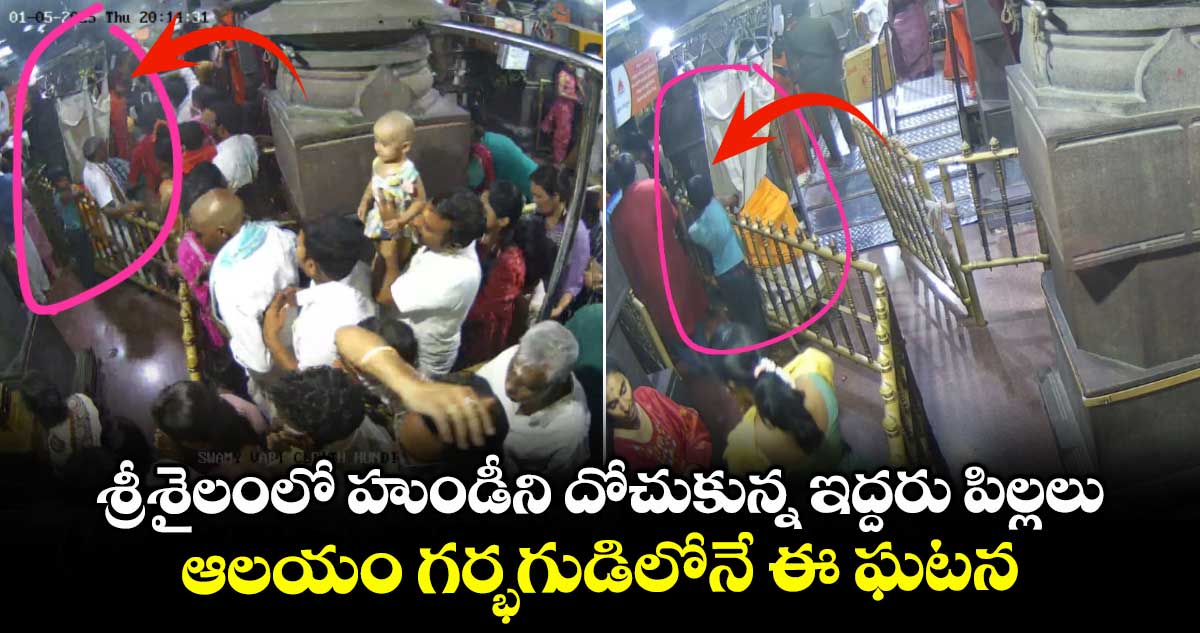 శ్రీశైలంలో హుండీని దోచుకున్న ఇద్దరు పిల్లలు : ఆలయం గర్భగుడిలోనే ఈ ఘటన
